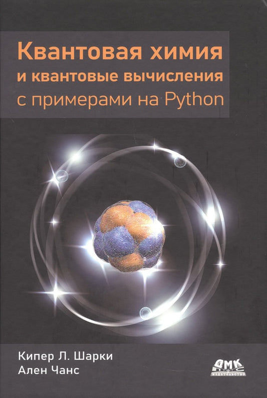 Обложка книги "Шарки, Чанс: Квантовая химия и квантовые вычисления с примерами на Python"