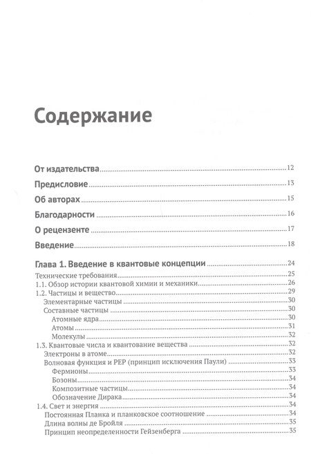 Фотография книги "Шарки, Чанс: Квантовая химия и квантовые вычисления с примерами на Python"