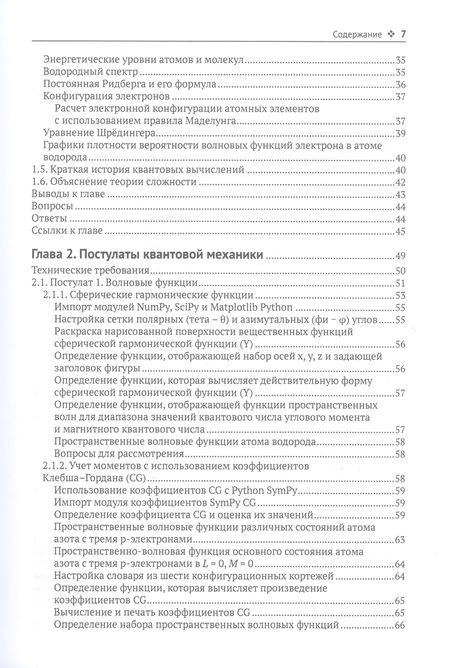 Фотография книги "Шарки, Чанс: Квантовая химия и квантовые вычисления с примерами на Python"