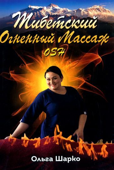 Обложка книги "Шарко: Тибетский Огненный Массаж OSH"