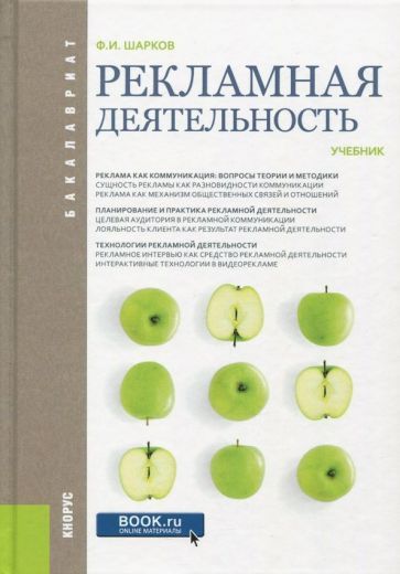 Обложка книги "Шарков: Рекламная деятельность. Учебник"