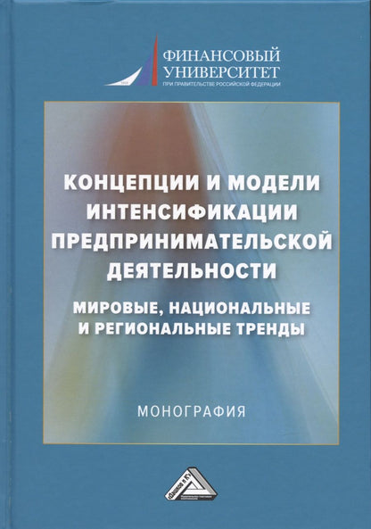 Обложка книги "Шаркова, Игнатова, Елисеева: Концепции и модели интенсификации предпринимательской деятельности: мировые, национальные и региональные тренды: Монография"