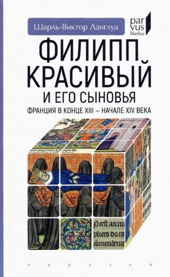 Обложка книги "Шарль-Виктор Ланглуа: Филипп Красивый и его сыновья. Франция в конце XIII - начале XIV века"