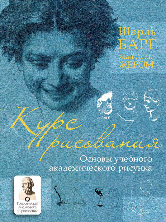 Обложка книги "Шарль Барг: Курс рисования. Основы учебного академического рисунка"
