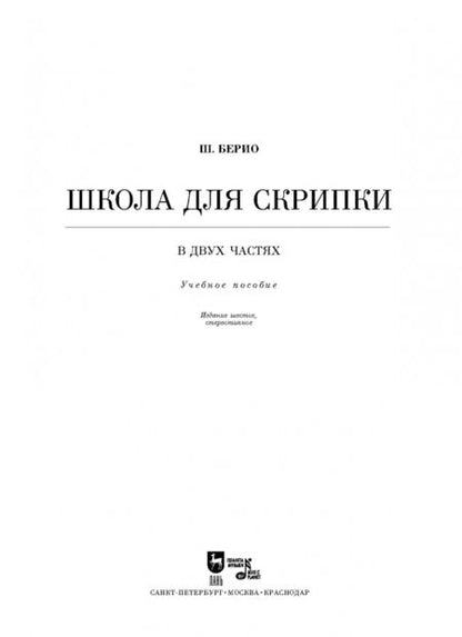 Фотография книги "Шарль Берио: Школа для скрипки. В 2-х частях. Учебное пособие"