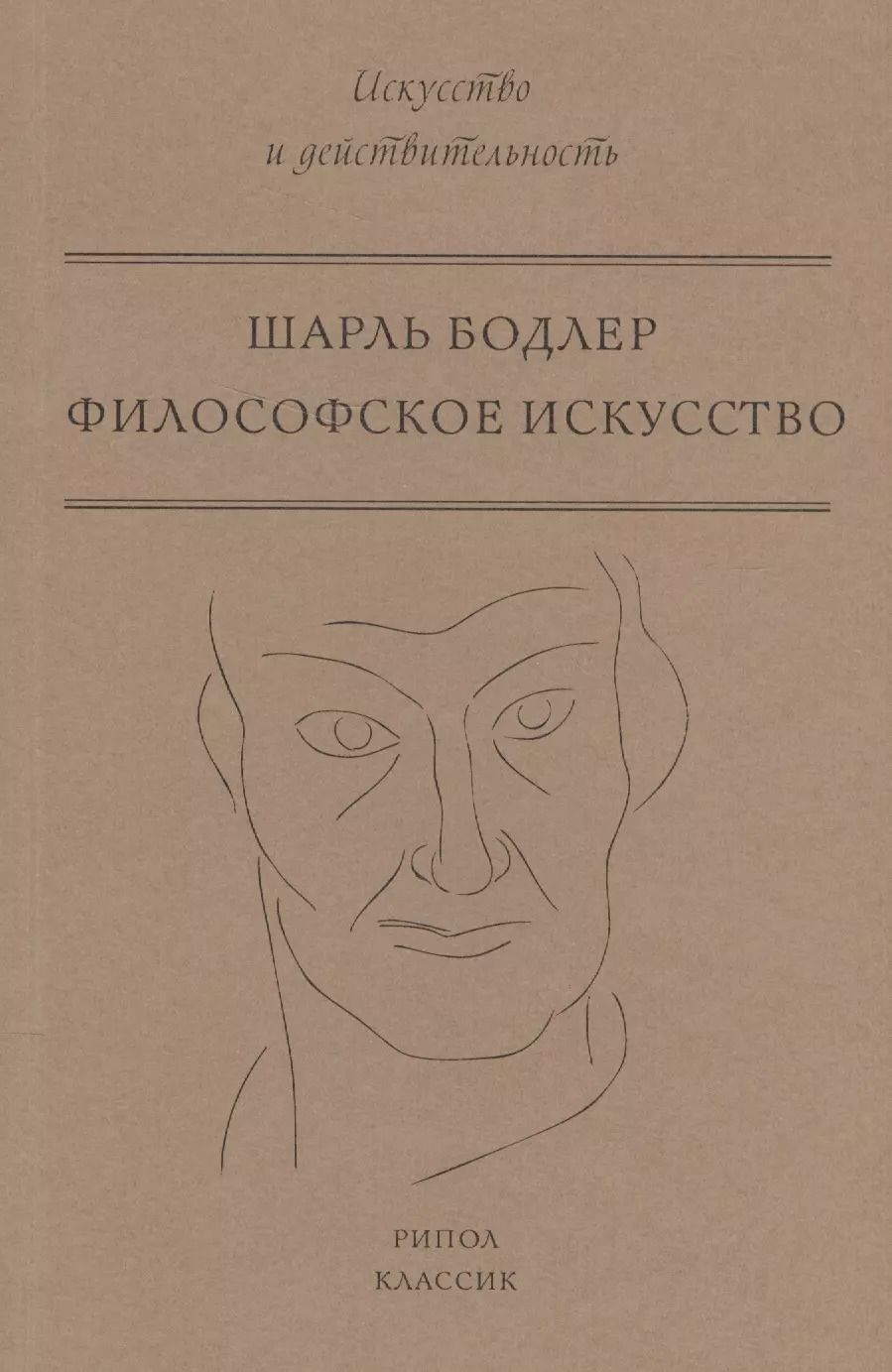 Обложка книги "Шарль Бодлер: Философское искусство"