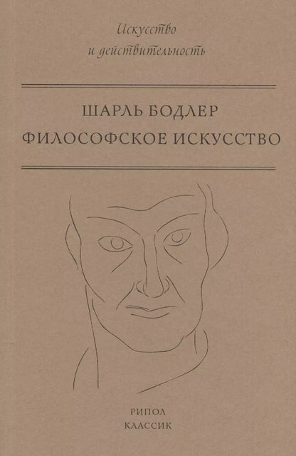 Обложка книги "Шарль Бодлер: Философское искусство"