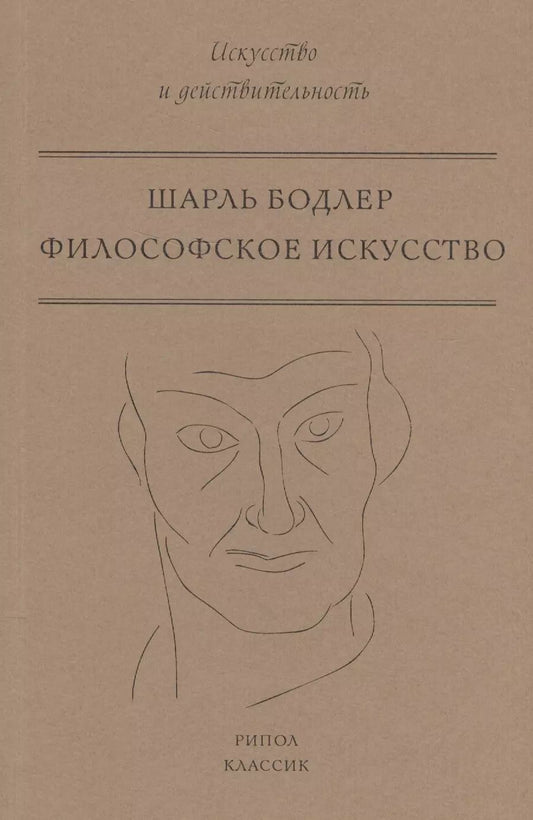 Обложка книги "Шарль Бодлер: Философское искусство"