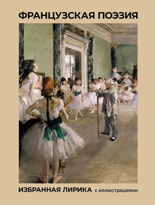 Обложка книги "Шарль Бодлер: Французская поэзия. Избранная лирика с иллюстрациями"