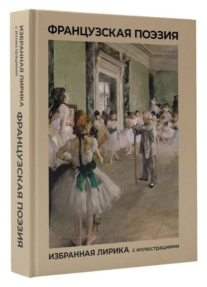 Фотография книги "Шарль Бодлер: Французская поэзия. Избранная лирика с иллюстрациями"