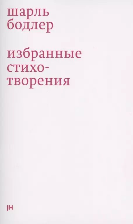 Обложка книги "Шарль Бодлер: Избранные стихотворения"