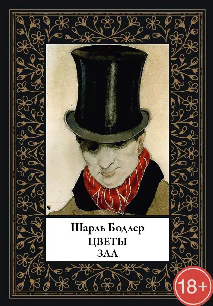 Обложка книги "Шарль Бодлер: Цветы зла"