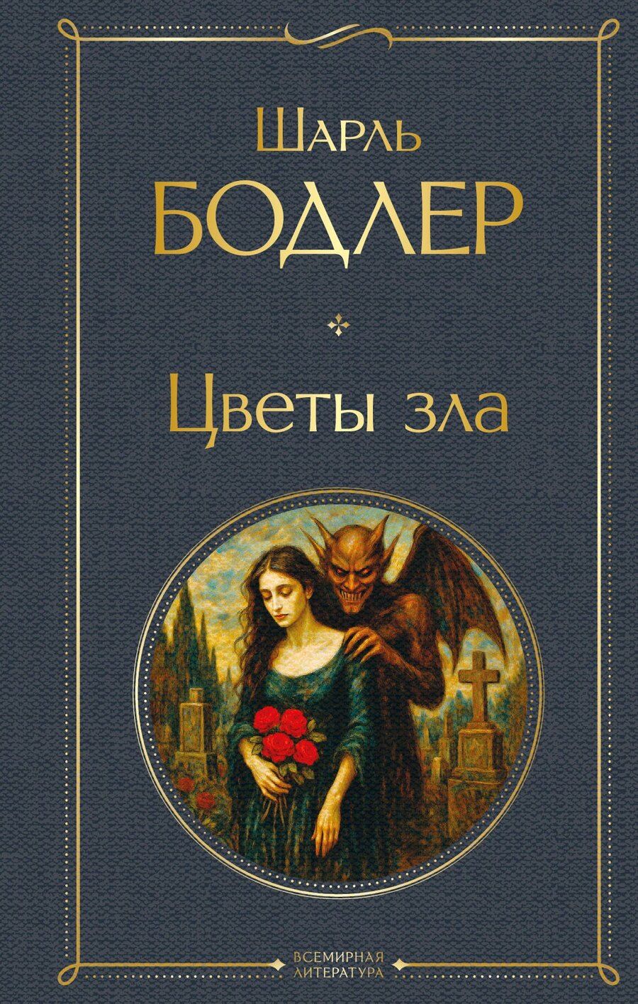 Обложка книги "Шарль Бодлер: Цветы зла"