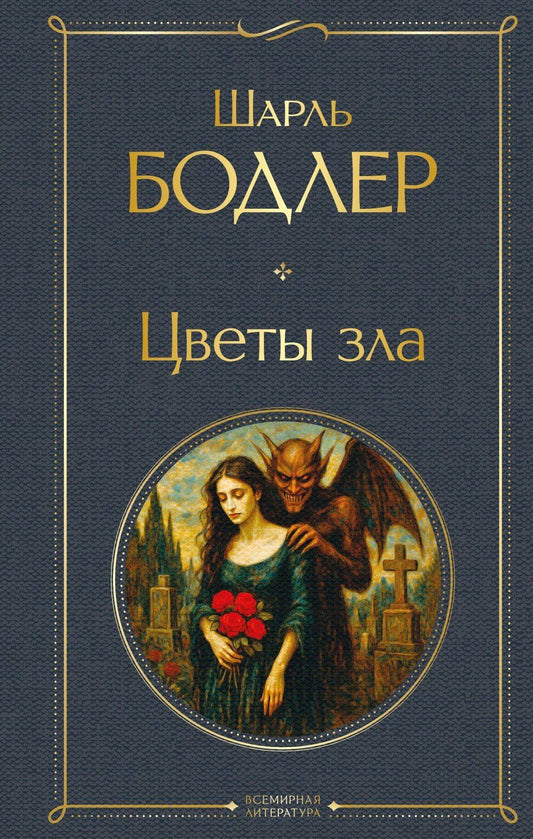 Обложка книги "Шарль Бодлер: Цветы зла"