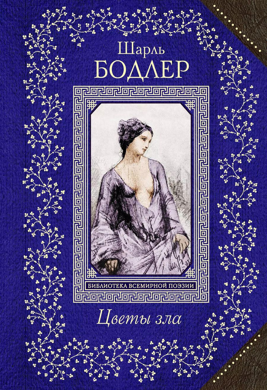 Обложка книги "Шарль Бодлер: Цветы зла"