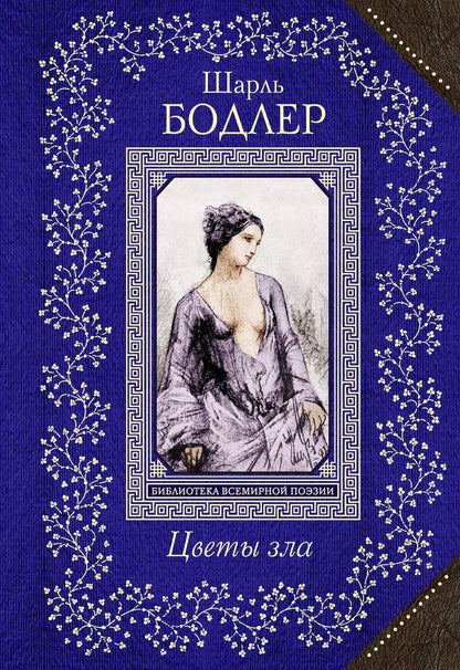 Обложка книги "Шарль Бодлер: Цветы зла"