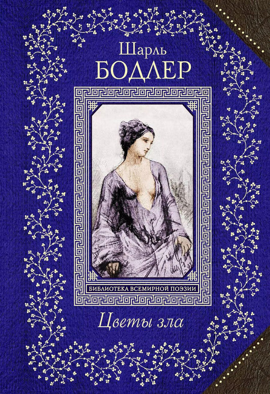 Обложка книги "Шарль Бодлер: Цветы зла"