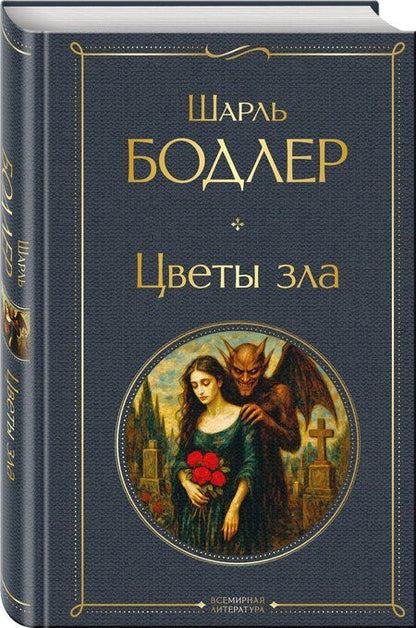 Фотография книги "Шарль Бодлер: Цветы зла"