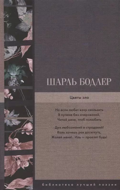 Обложка книги "Шарль Бодлер: Цветы зла : сборник стихотворений"