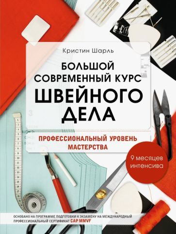 Обложка книги "Шарль: Большой современный курс швейного дела. Профессиональный уровень мастерства. 9 месяцев интенсива"