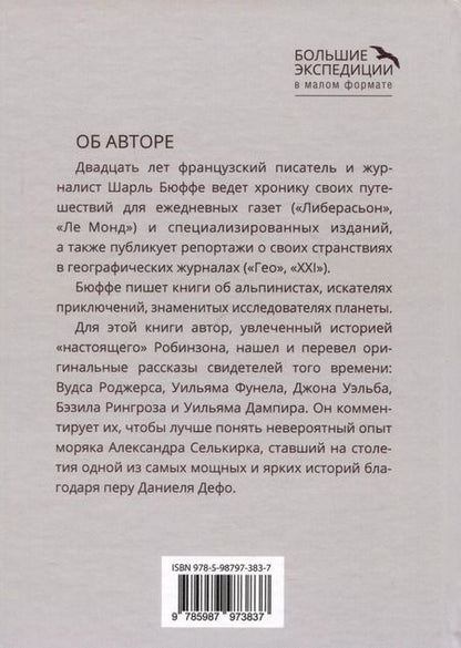 Фотография книги "Шарль Бюффе: Правда о Робинзоне и Пятнице"