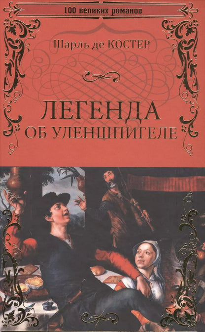 Обложка книги "Шарль Де: Легенда об Уленшпигеле"