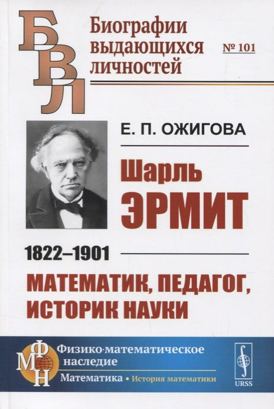 Обложка книги "Шарль Эрмит. 1822-1901. Математик, педагог, историк науки"