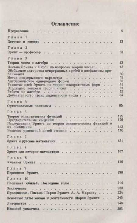 Фотография книги "Шарль Эрмит. 1822-1901. Математик, педагог, историк науки"