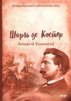 Обложка книги "Шарль Костер: Легенда об Уленшпигеле"