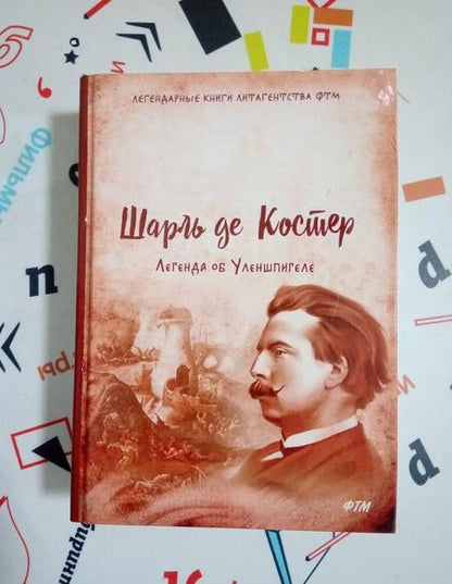 Фотография книги "Шарль Костер: Легенда об Уленшпигеле"