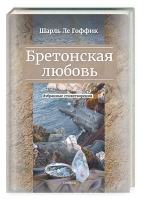 Обложка книги "Шарль Ле: Бретонская любовь. Избранные стихотворения"