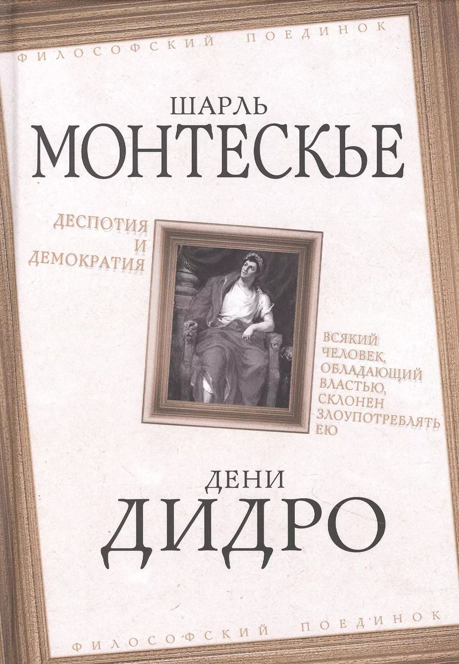 Обложка книги "Шарль Луи: Деспотия и демократия. Всякий человек, обладающий властью, склонен злоупотреблять ею"