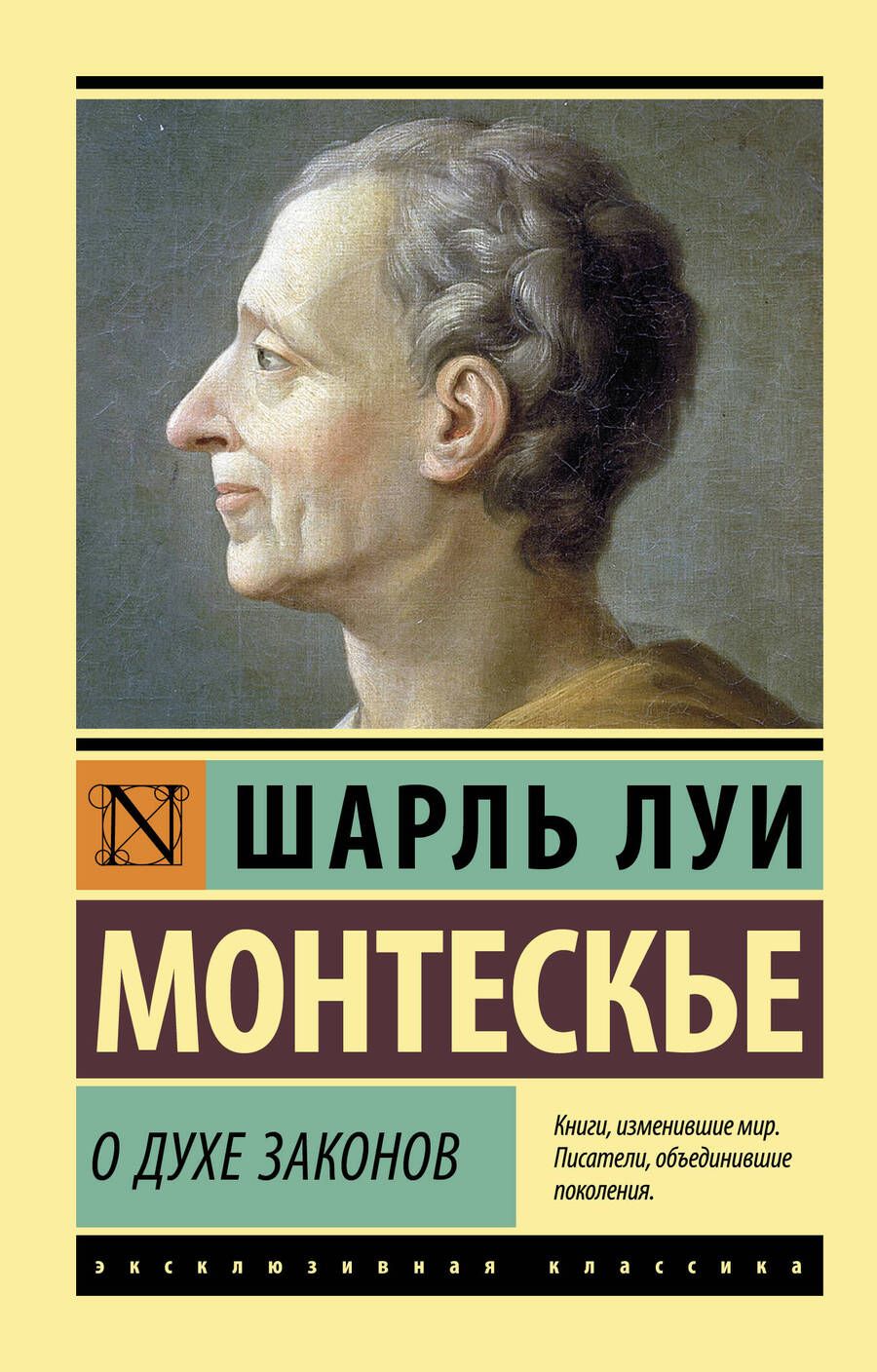 Обложка книги "Шарль Луи: О духе законов"