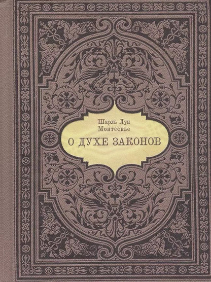 Обложка книги "Шарль Луи: О духе законов"
