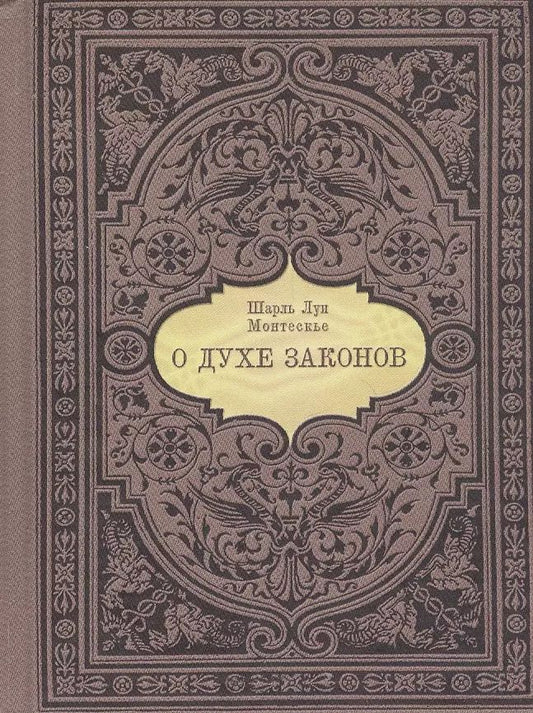 Обложка книги "Шарль Луи: О духе законов"