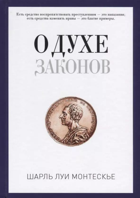 Обложка книги "Шарль Луи: О духе законов"