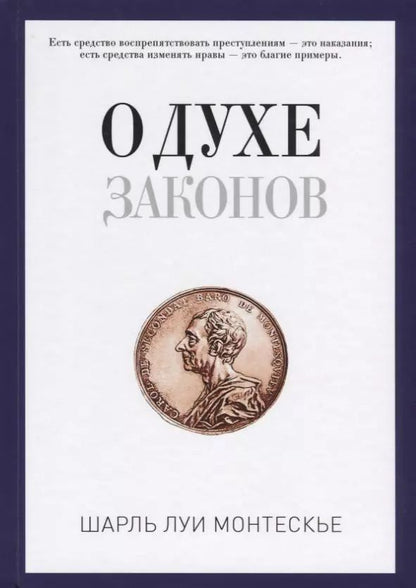 Обложка книги "Шарль Луи: О духе законов"