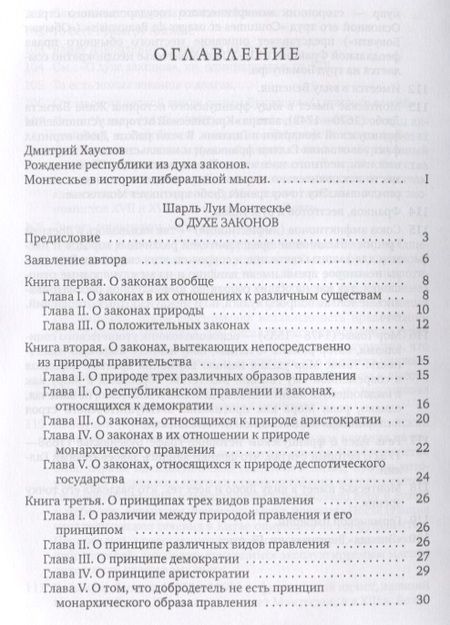 Фотография книги "Шарль Луи: О духе законов"