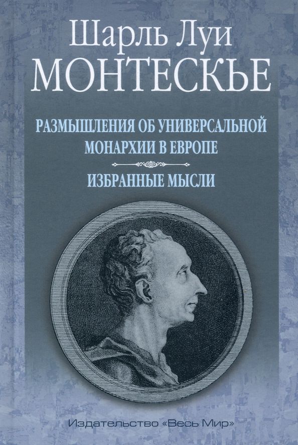 Обложка книги "Шарль Монтескье: Размышления об универсальной монархии в Европе. Избранные мысли"
