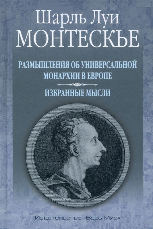 Обложка книги "Шарль Монтескье: Размышления об универсальной монархии в Европе. Избранные мысли"