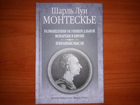 Фотография книги "Шарль Монтескье: Размышления об универсальной монархии в Европе. Избранные мысли"