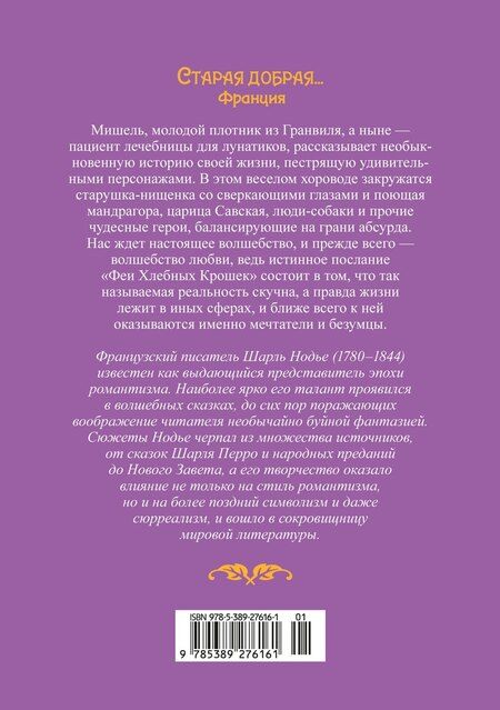 Фотография книги "Шарль Нодье: Фея Хлебных Крошек"