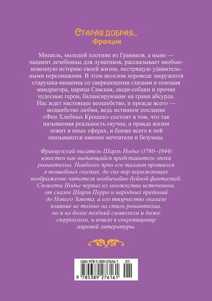 Фотография книги "Шарль Нодье: Фея Хлебных Крошек"