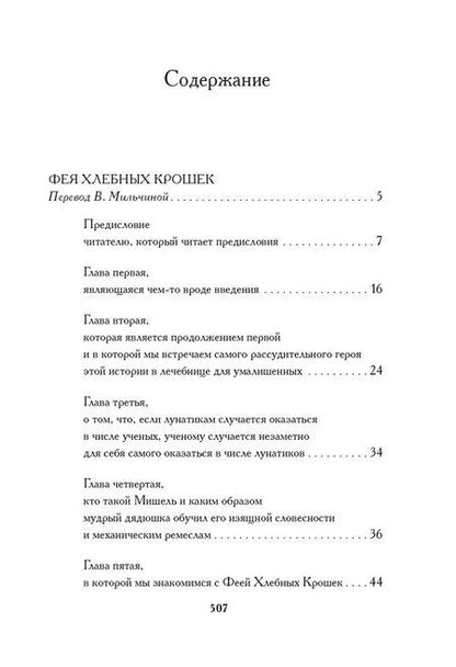 Фотография книги "Шарль Нодье: Фея Хлебных Крошек"