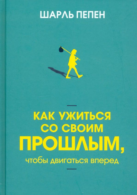 Обложка книги "Шарль Пепен: Как ужиться со своим прошлым, чтобы двигаться вперед"