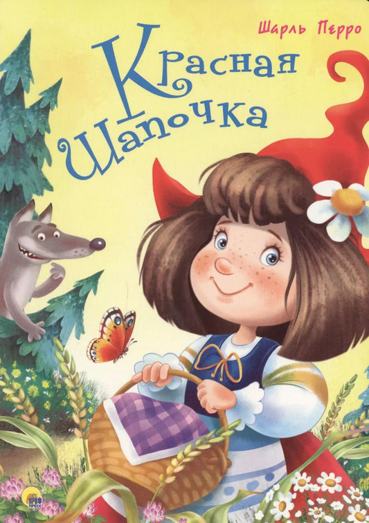 Обложка книги "Шарль Перро: 4 Разворота. Красная Шапочка"