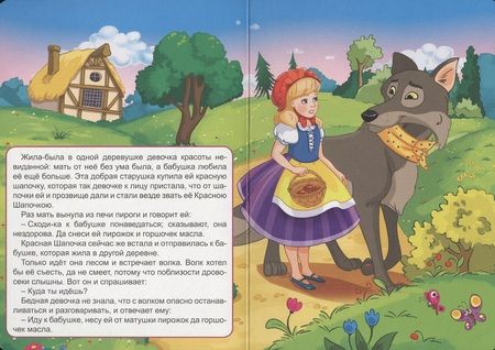 Фотография книги "Шарль Перро: 4 Разворота. Красная Шапочка"