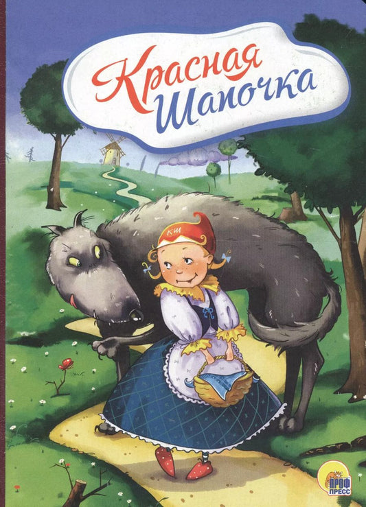 Обложка книги "Шарль Перро: 4 разворота. Красная Шапочка (с волком)"