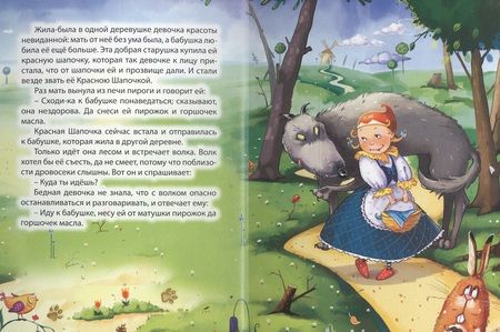 Фотография книги "Шарль Перро: 4 разворота. Красная Шапочка (с волком)"