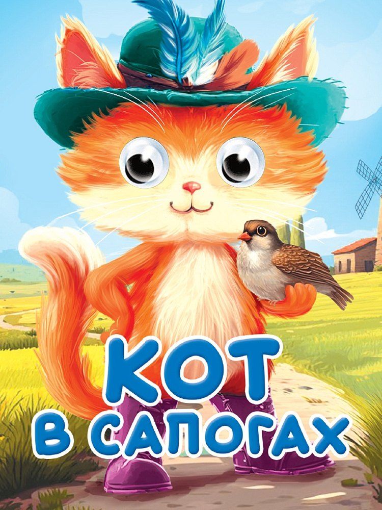 Обложка книги "Шарль Перро: Глазки-мини. Кот в сапогах. По мотивам сказки Ш. Перро"